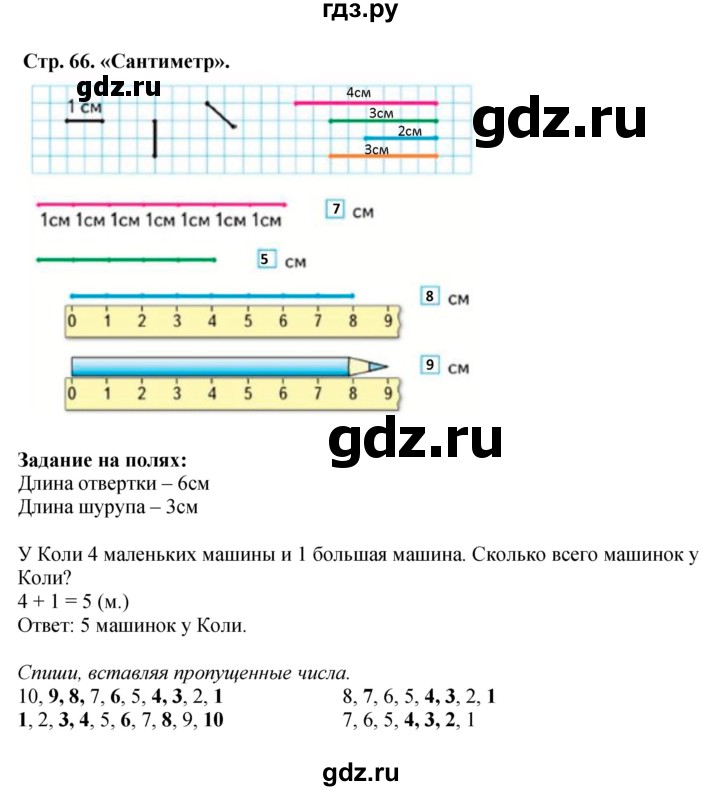 ГДЗ по математике 1 класс  Моро   часть 1. страница - 66, Решебник №1 2016