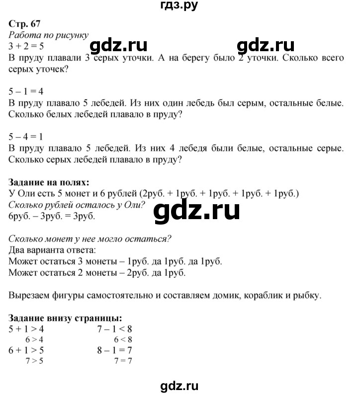 ГДЗ по математике 1 класс  Моро   часть 1. страница - 67, Решебник №1 2016