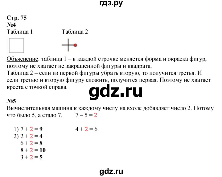 ГДЗ по математике 1 класс  Моро   часть 1. страница - 75, Решебник №1 2016