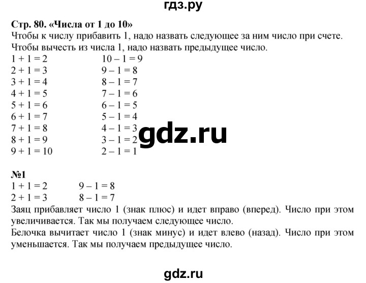 ГДЗ по математике 1 класс  Моро   часть 1. страница - 80, Решебник №1 2016