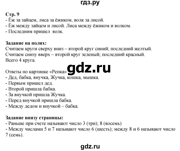 ГДЗ по математике 1 класс  Моро   часть 1. страница - 9, Решебник №1 2016