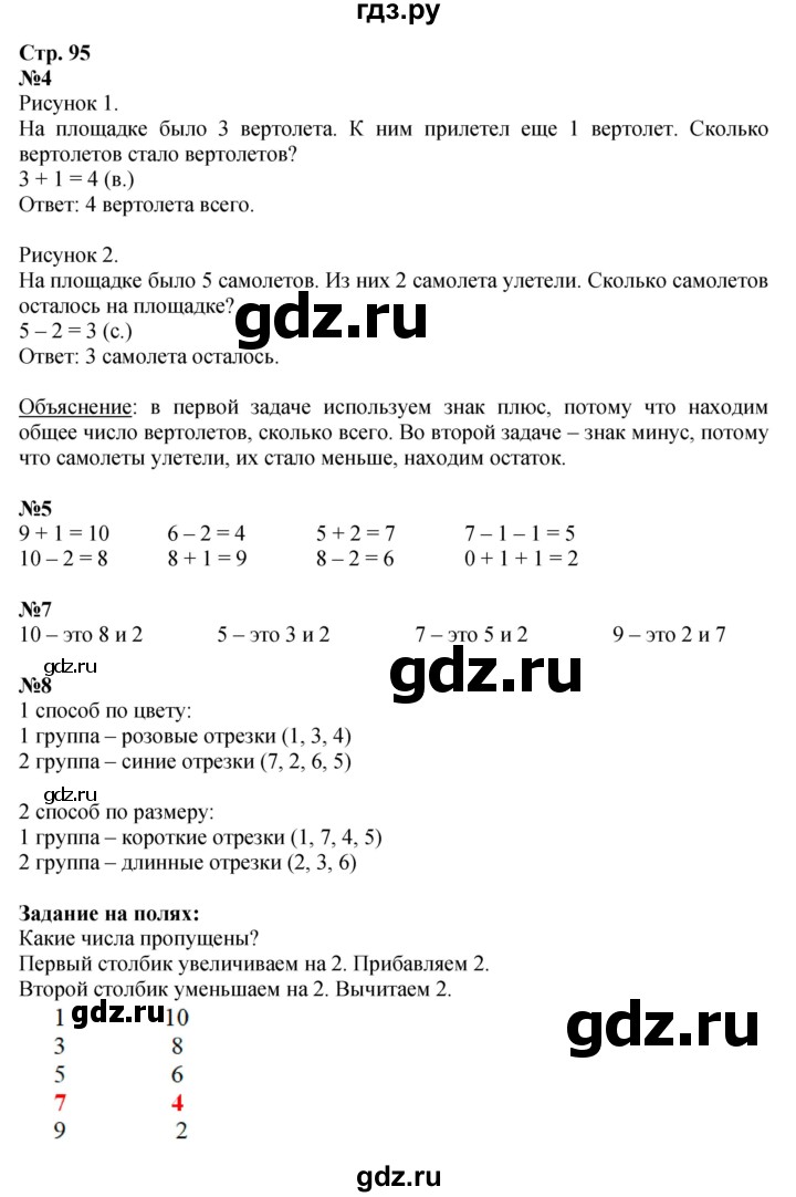 ГДЗ по математике 1 класс  Моро   часть 1. страница - 95, Решебник №1 2016