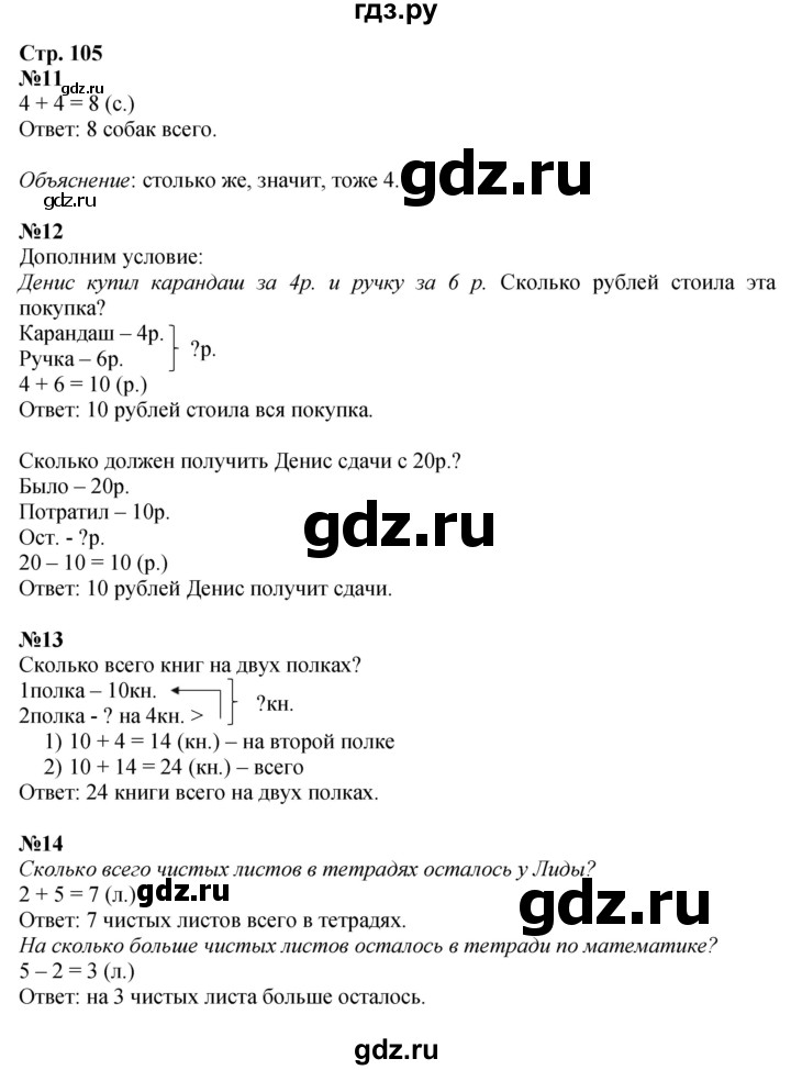 ГДЗ по математике 1 класс  Моро   часть 2. страница - 105, Решебник №1 2016