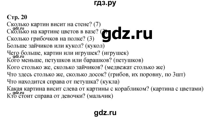ГДЗ по математике 1 класс  Моро   часть 1. страница - 20, Решебник №1 2023
