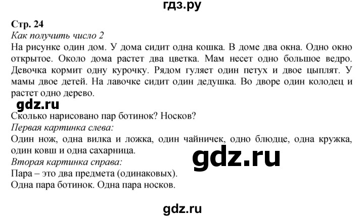 ГДЗ по математике 1 класс  Моро   часть 1. страница - 24, Решебник №1 2023