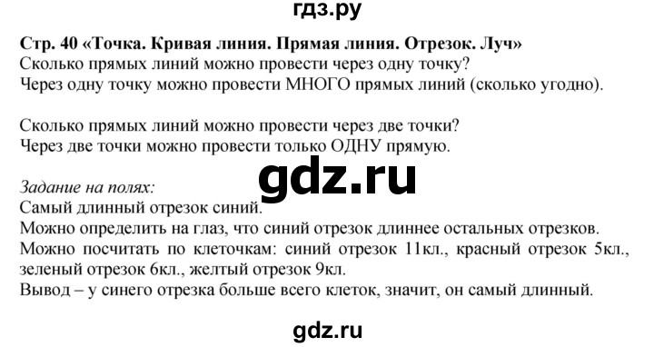 ГДЗ по математике 1 класс  Моро   часть 1. страница - 40, Решебник №1 2023