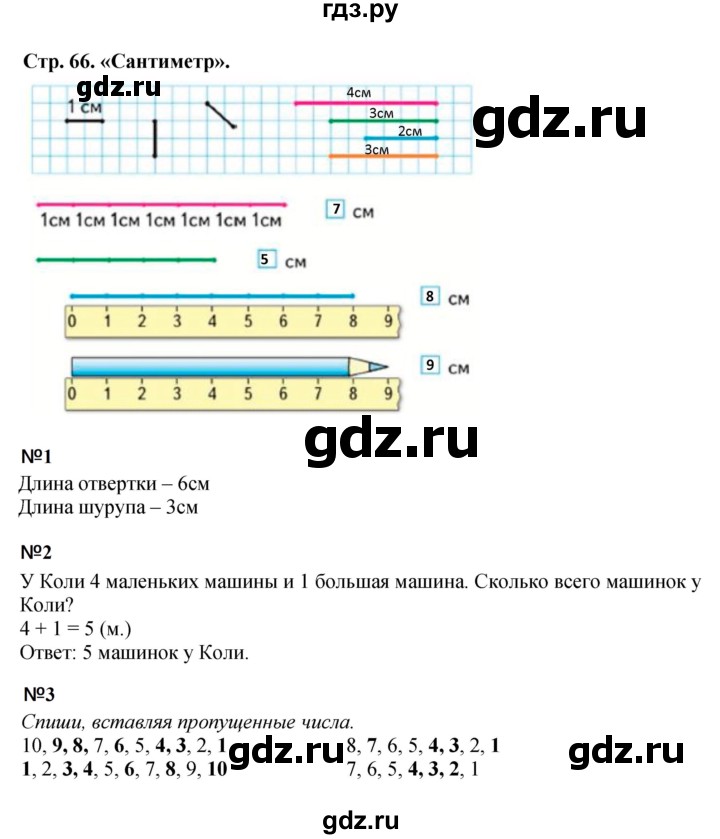 ГДЗ по математике 1 класс  Моро   часть 1. страница - 66, Решебник №1 2023