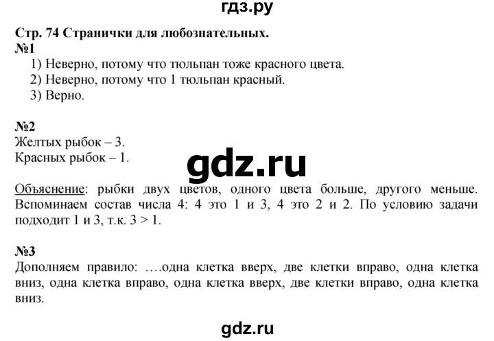 ГДЗ по математике 1 класс  Моро   часть 1. страница - 74, Решебник №1 2023