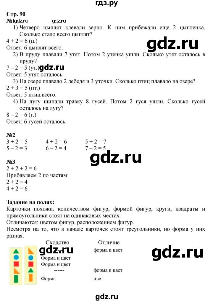 ГДЗ по математике 1 класс  Моро   часть 1. страница - 90, Решебник №1 2023