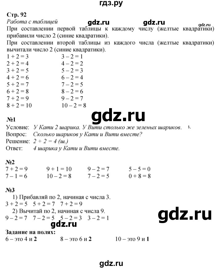 ГДЗ по математике 1 класс  Моро   часть 1. страница - 92, Решебник №1 2023