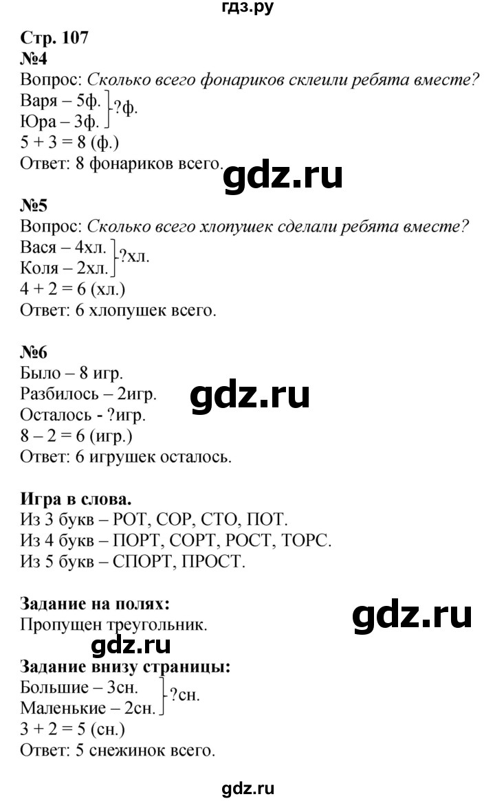 ГДЗ по математике 1 класс Моро часть 1 - ответ страница 107, Решебник №1 2023