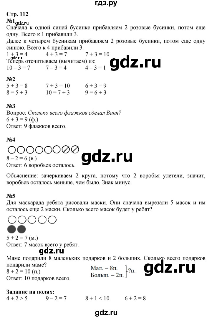 ГДЗ по математике 1 класс Моро часть 1 - ответ страница 112, Решебник №1 2023