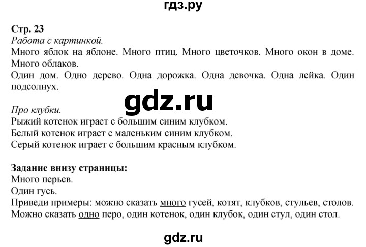 ГДЗ по математике 1 класс Моро часть 1 - ответ страница 23, Решебник №1 2023