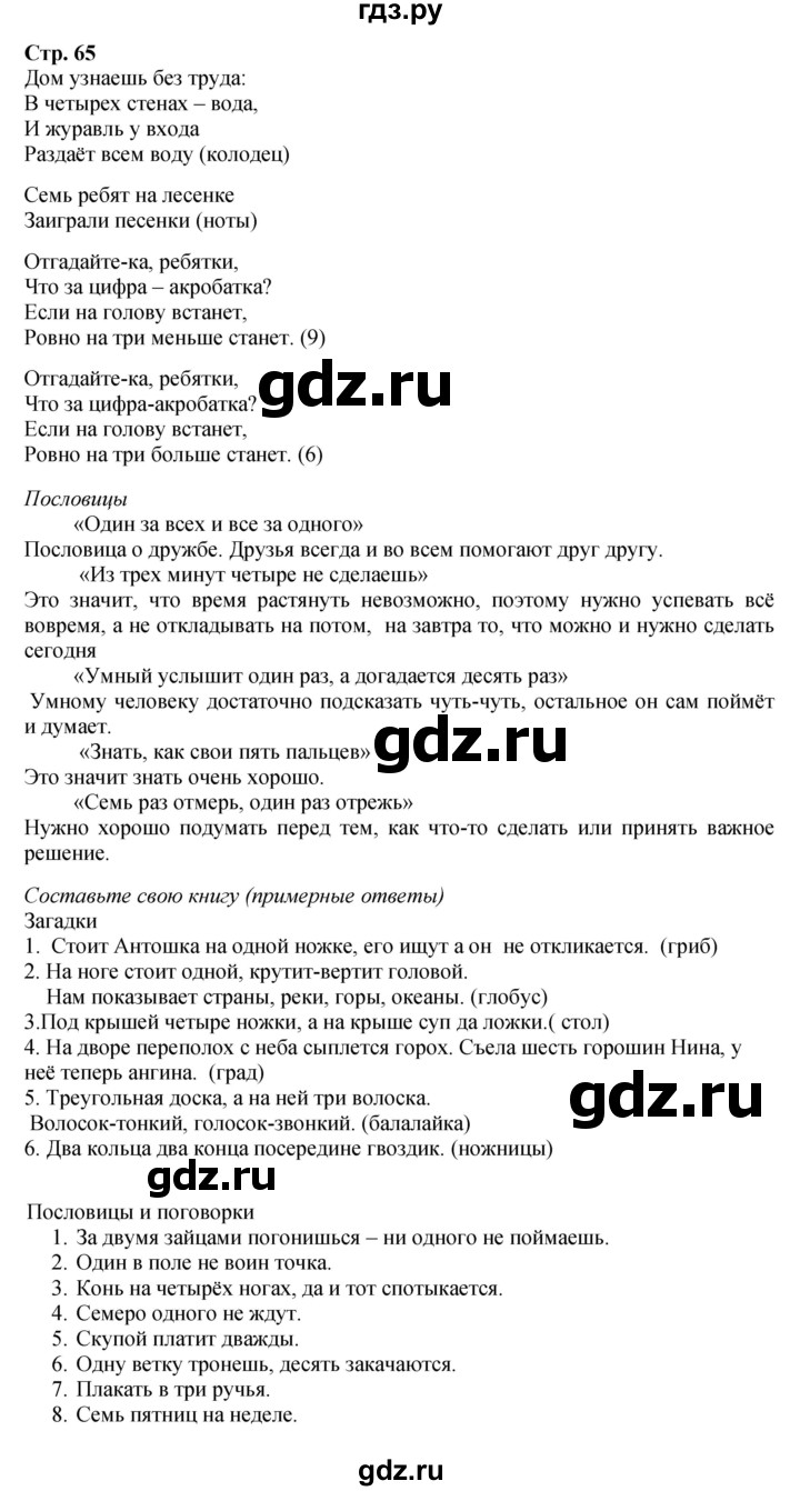 ГДЗ по математике 1 класс Моро часть 1 - ответ страница 65, Решебник №1 2023