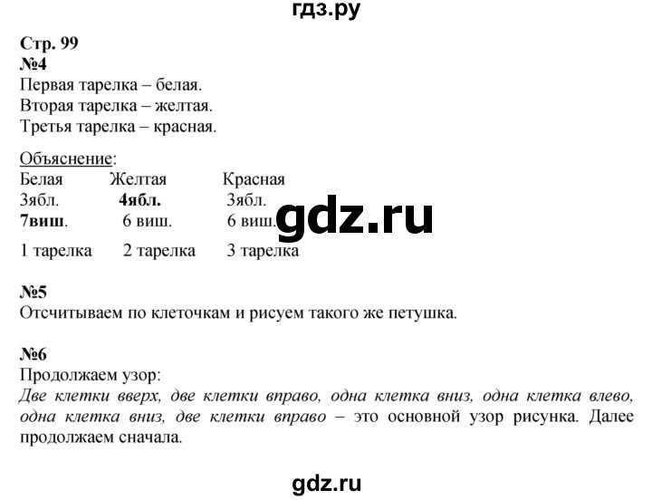 ГДЗ по математике 1 класс Моро часть 1 - ответ страница 99, Решебник №1 2023