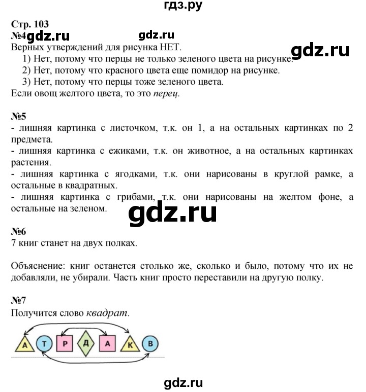 ГДЗ по математике 1 класс Моро часть 1 - ответ страница 103, Решебник №1 2016