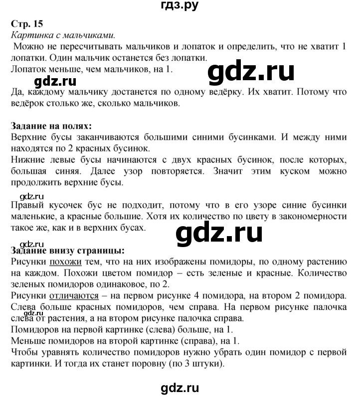 ГДЗ по математике 1 класс Моро часть 1 - ответ страница 15, Решебник №1 2016