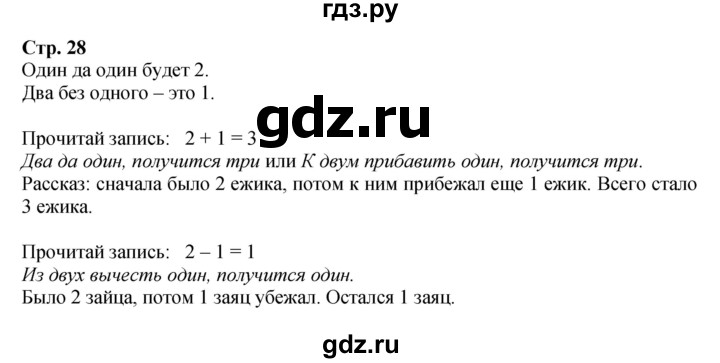 ГДЗ по математике 1 класс Моро часть 1 - ответ страница 28, Решебник №1 2016
