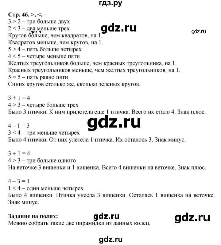 ГДЗ по математике 1 класс Моро часть 1 - ответ страница 46, Решебник №1 2016