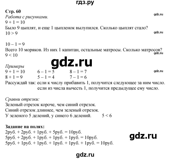 ГДЗ по математике 1 класс Моро часть 1 - ответ страница 60, Решебник №1 2016