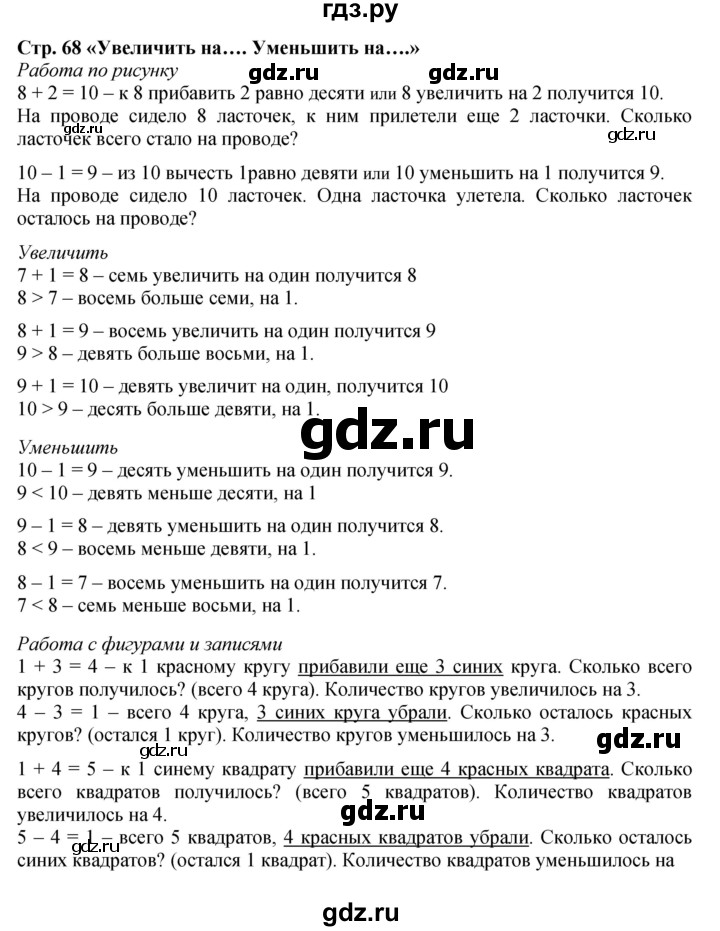 ГДЗ по математике 1 класс Моро часть 1 - ответ страница 68, Решебник №1 2016