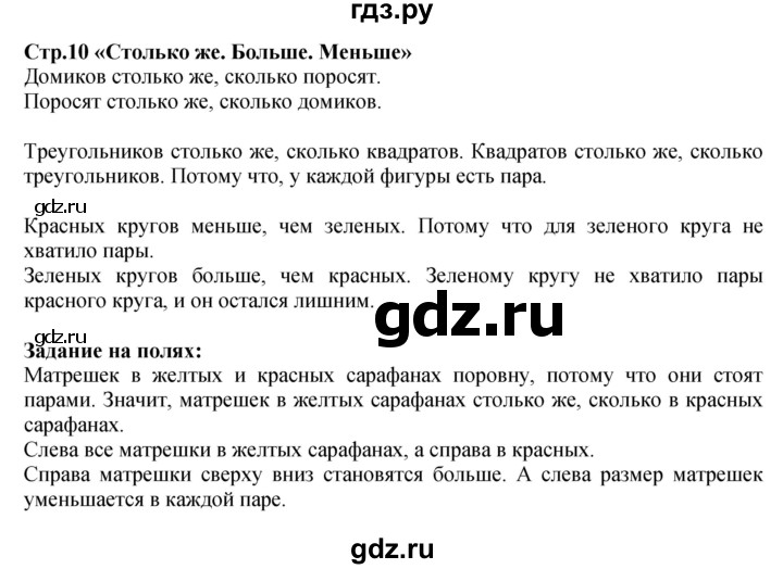 ГДЗ по математике 1 класс Моро часть 1 - ответ страница 10, Решебник №1 2023