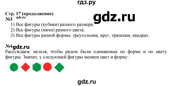 ГДЗ по математике 1 класс Моро часть 1 - ответ страница 17, Решебник №1 2023