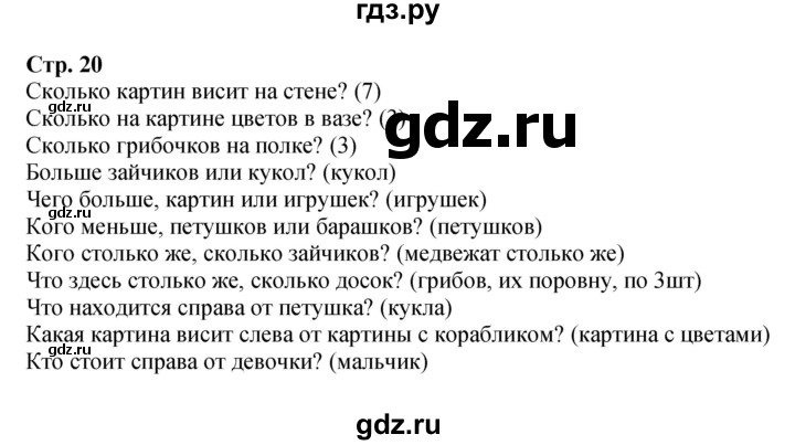 ГДЗ по математике 1 класс Моро часть 1 - ответ страница 20, Решебник №1 2023