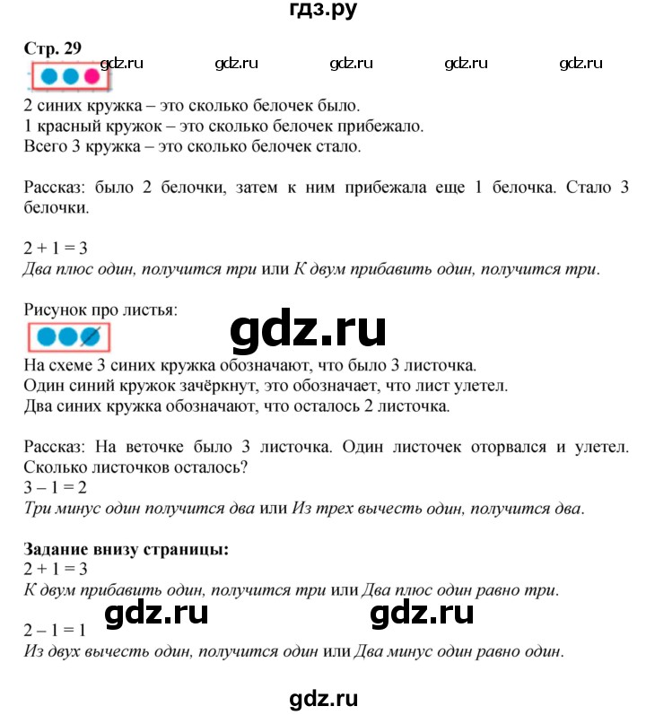 ГДЗ по математике 1 класс Моро часть 1 - ответ страница на 29, Решебник №1 2023