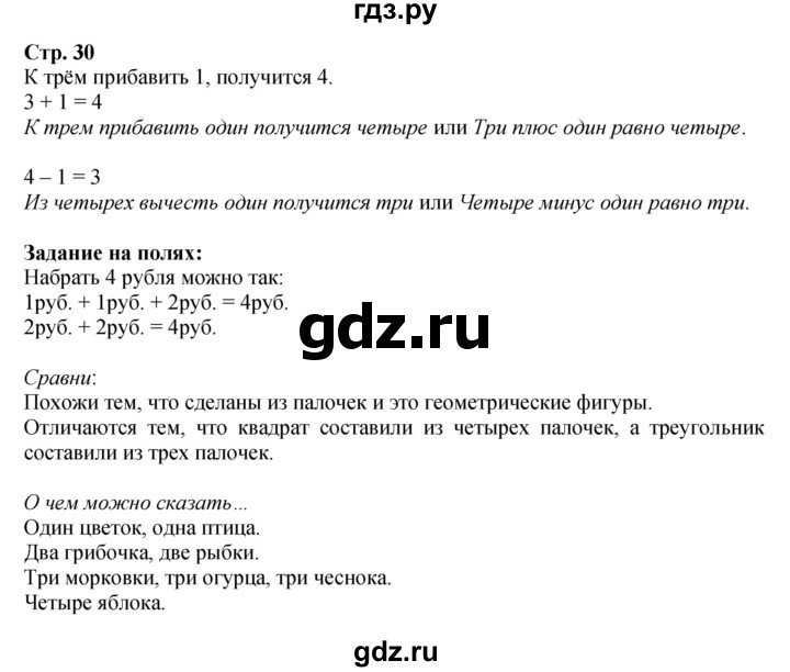 ГДЗ по математике 1 класс Моро часть 1 - ответ страница 30, Решебник №1 2023