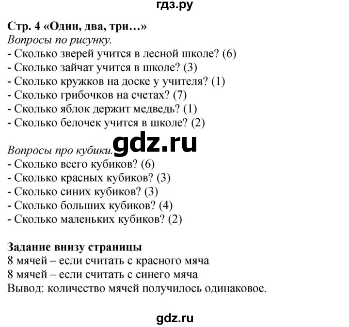 ГДЗ по математике 1 класс Моро часть 1 - ответ страница 4, Решебник №1 2023