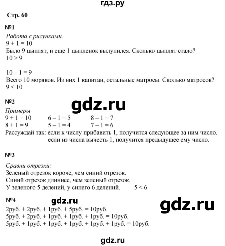 ГДЗ по математике 1 класс Моро часть 1 - ответ страница 60, Решебник №1 2023