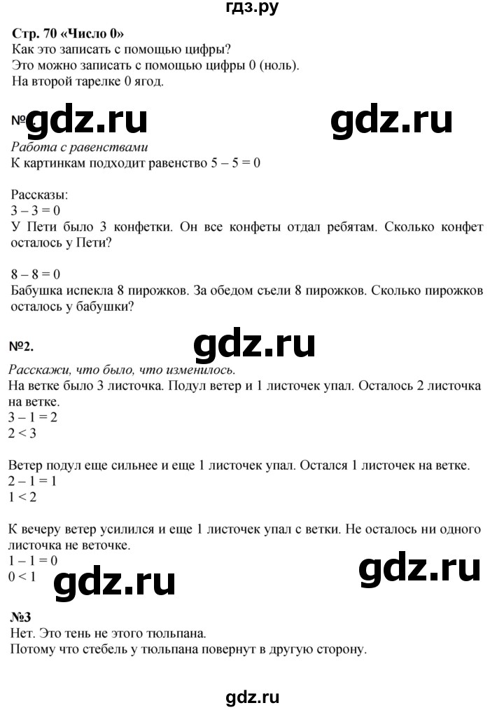 ГДЗ по математике 1 класс Моро часть 1 - ответ страница 70, Решебник №1 2023