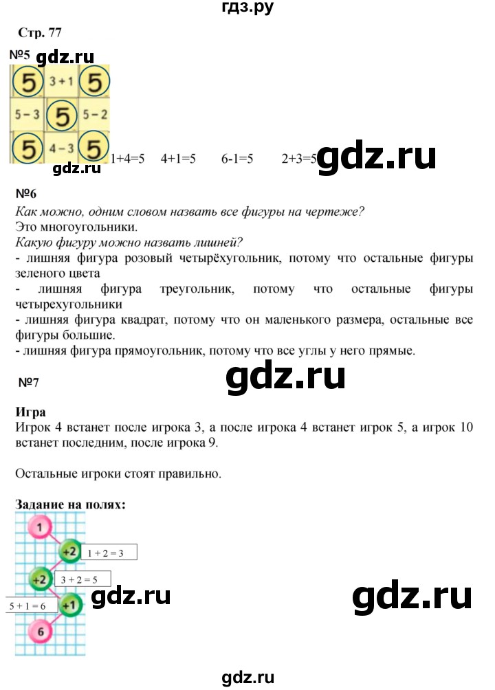 ГДЗ по математике 1 класс Моро часть 1 - ответ страница 77, Решебник №1 2023