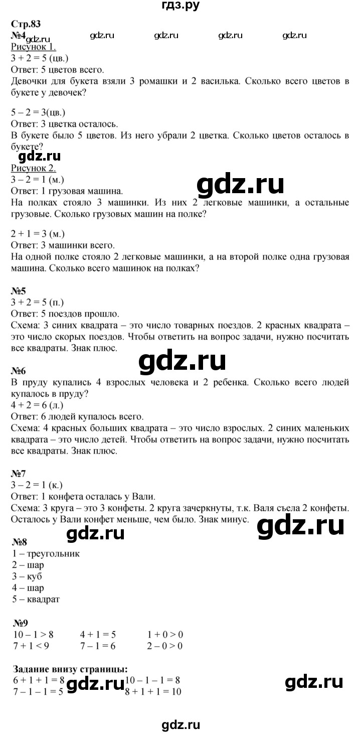 ГДЗ по математике 1 класс Моро часть 1 - ответ страница 83, Решебник №1 2023
