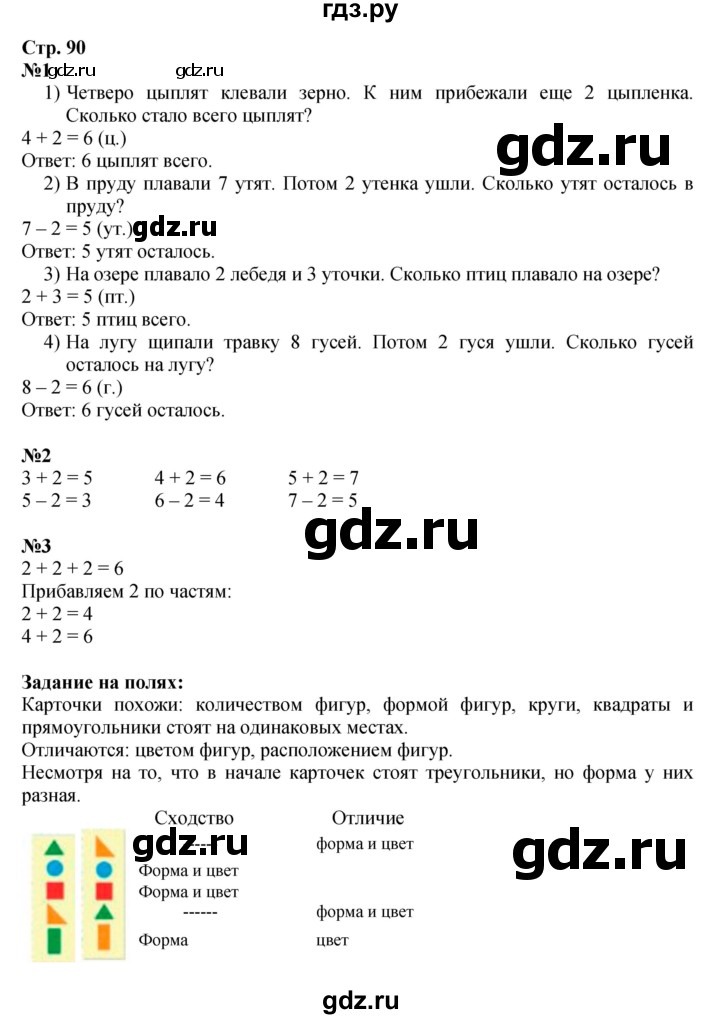 ГДЗ по математике 1 класс Моро часть 1 - ответ страница 90, Решебник №1 2023