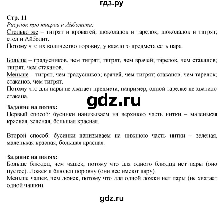 ГДЗ по математике 1 класс Моро часть 1 - ответ страница 11, Решебник №1 2016