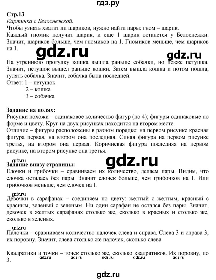 ГДЗ по математике 1 класс Моро часть 1 - ответ страница 13, Решебник №1 2016