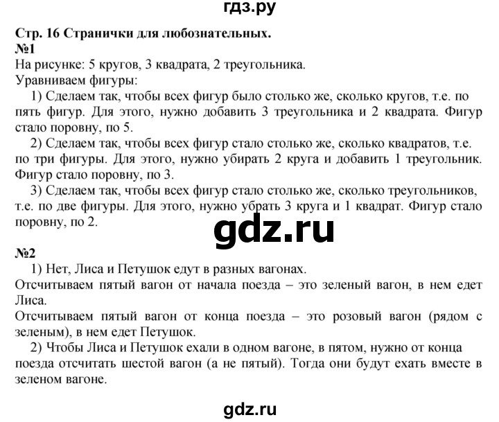 ГДЗ по математике 1 класс Моро часть 1 - ответ страница 16, Решебник №1 2016