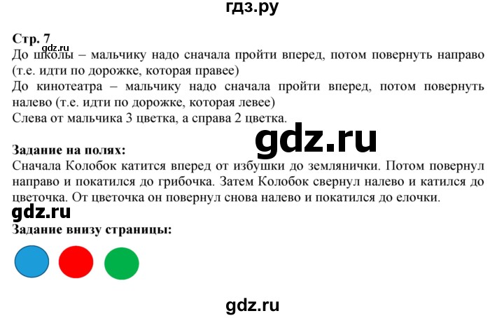 ГДЗ по математике 1 класс Моро часть 1 - ответ страница 7, Решебник №1 2016