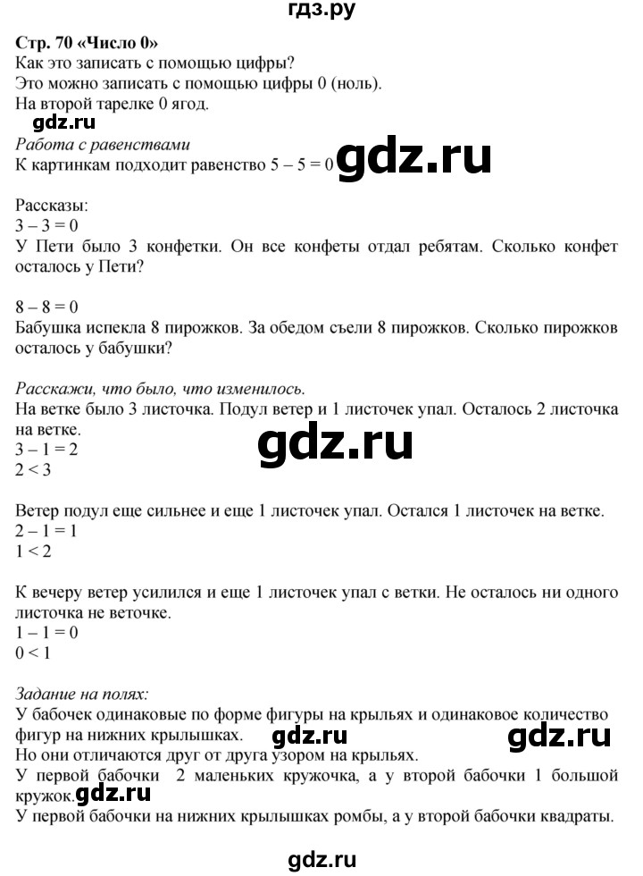 ГДЗ по математике 1 класс Моро часть 1 - ответ страница 70, Решебник №1 2016