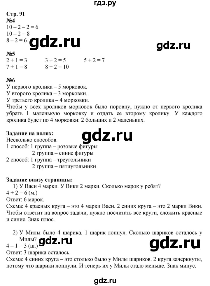 ГДЗ по математике 1 класс Моро часть 1 - ответ страница 91, Решебник №1 2016