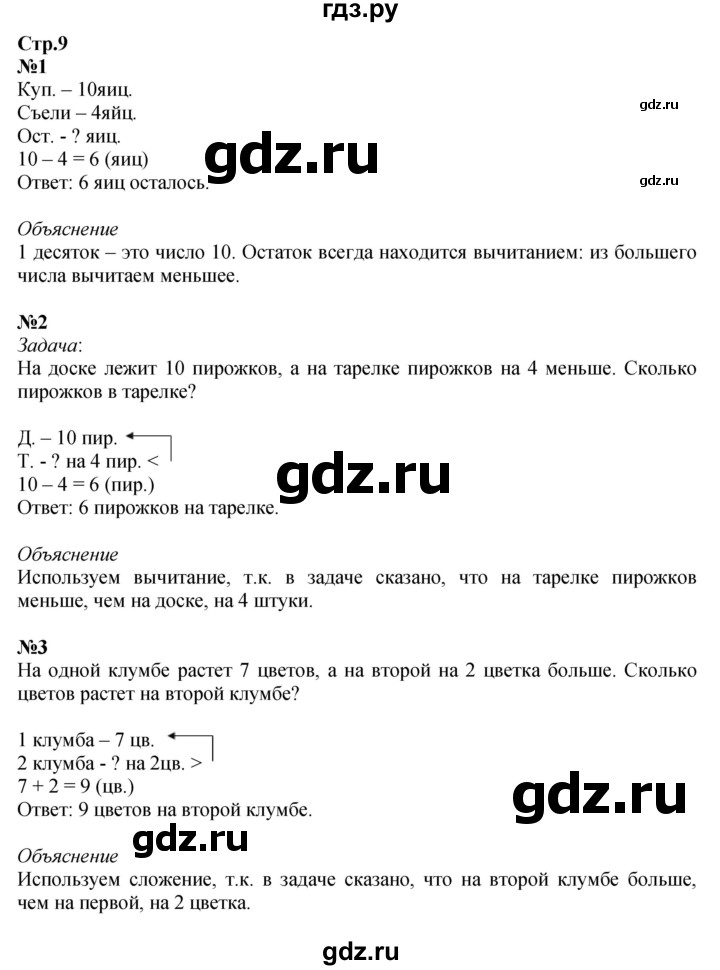 ГДЗ по математике 1 класс Моро часть 2 - ответ страница 9, Решебник №1 2016