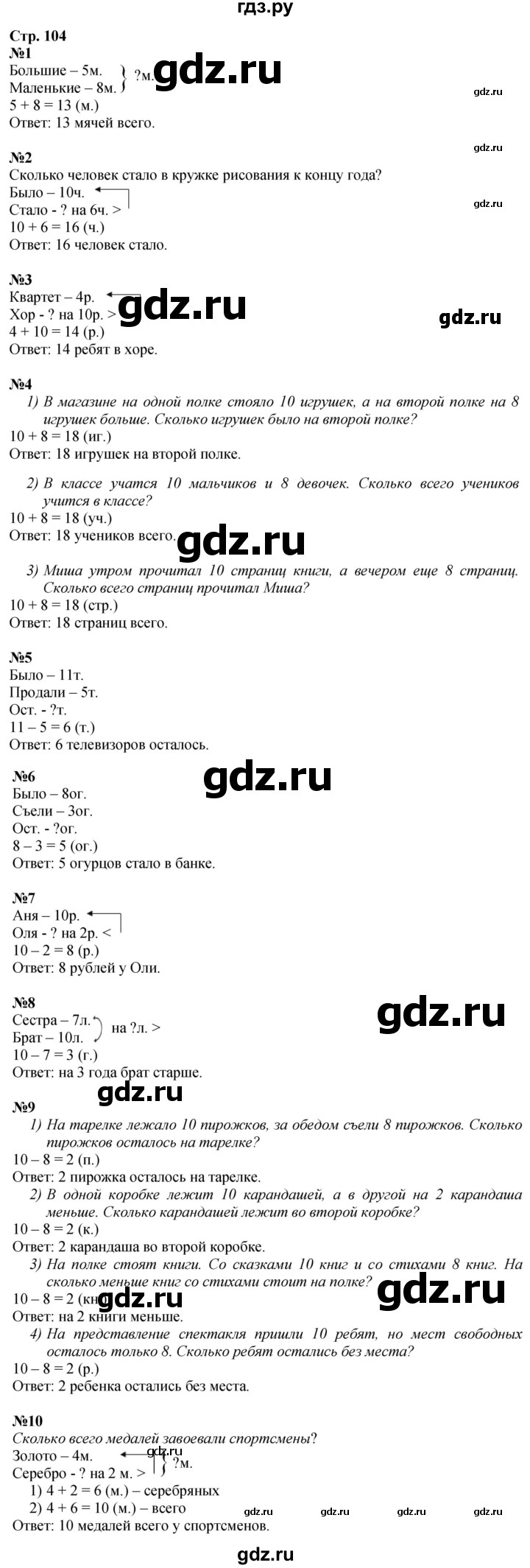 ГДЗ по математике 1 класс  Моро   часть 2. страница - 104, Решебник 2026