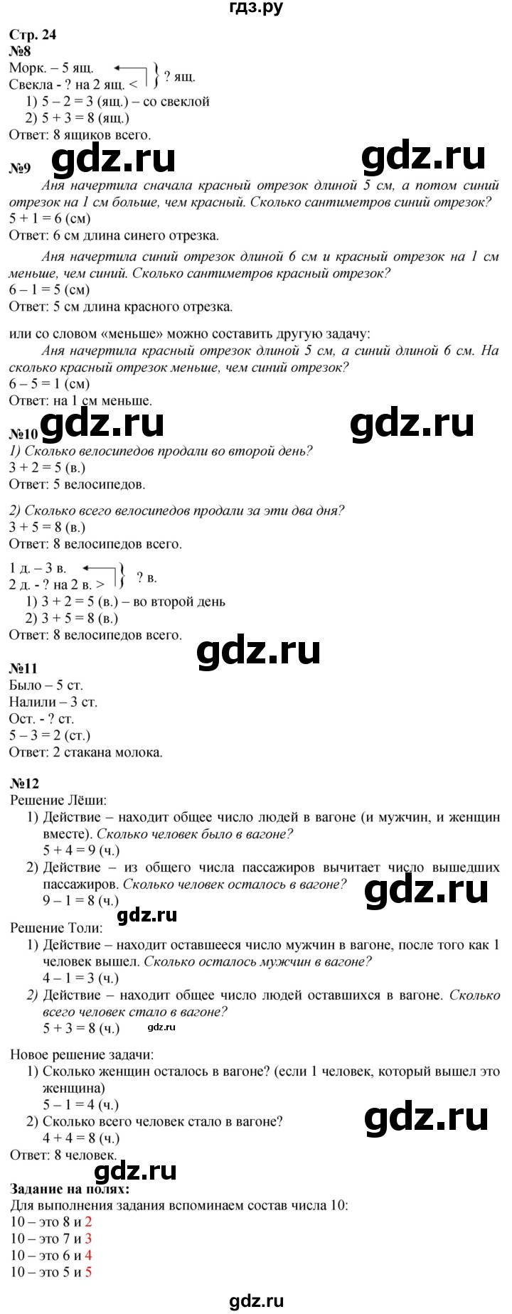 ГДЗ по математике 1 класс Моро часть 2 - ответ страница 24, Решебник 2026