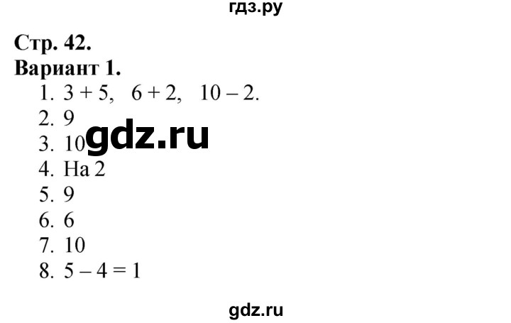 ГДЗ по математике 1 класс Моро часть 2 - ответ страница 42, Решебник 2026