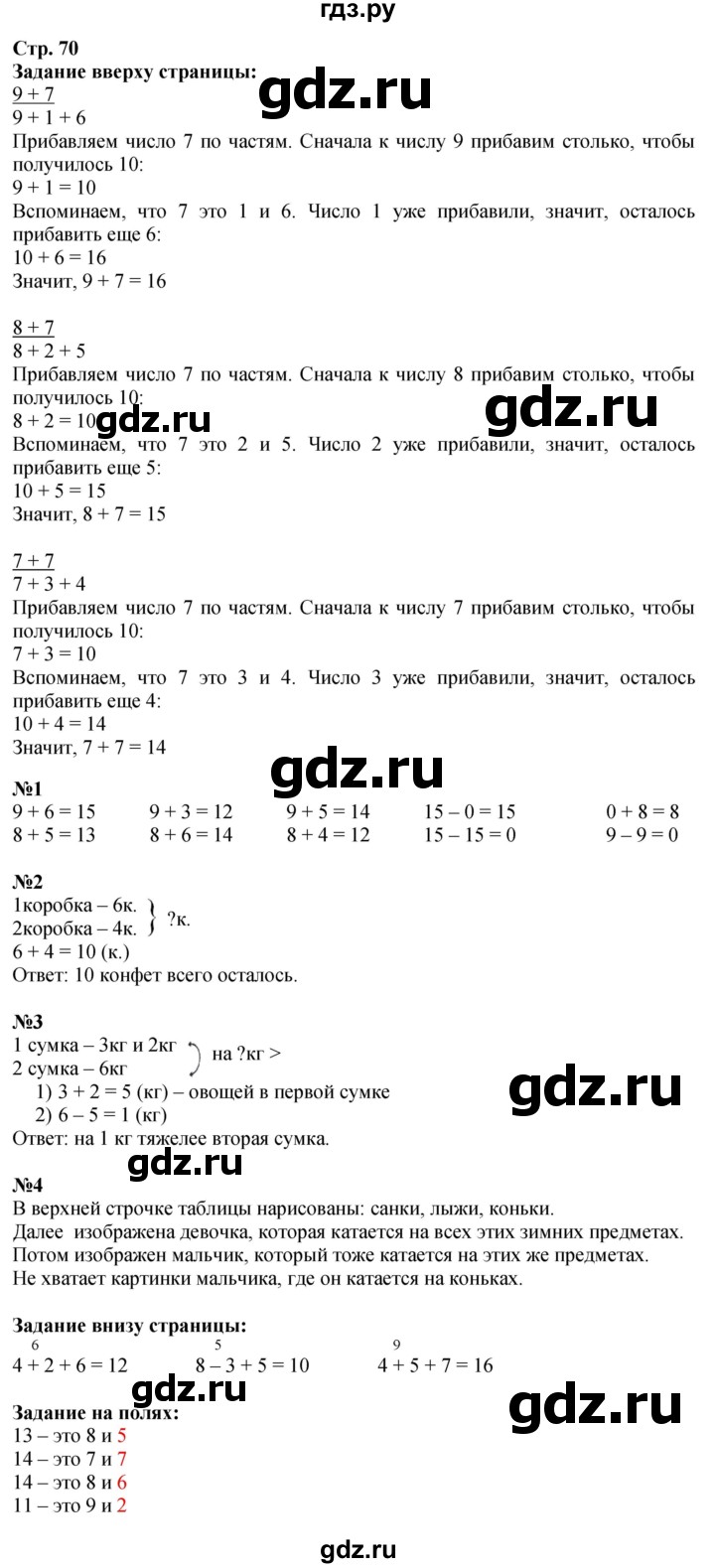 ГДЗ по математике 1 класс Моро часть 2 - ответ страница 70, Решебник 2026