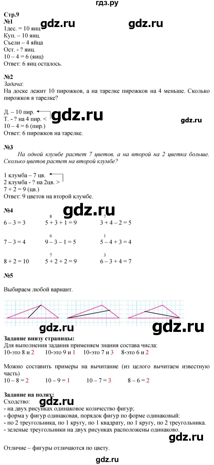 ГДЗ по математике 1 класс Моро часть 2 - ответ страница 9, Решебник 2026