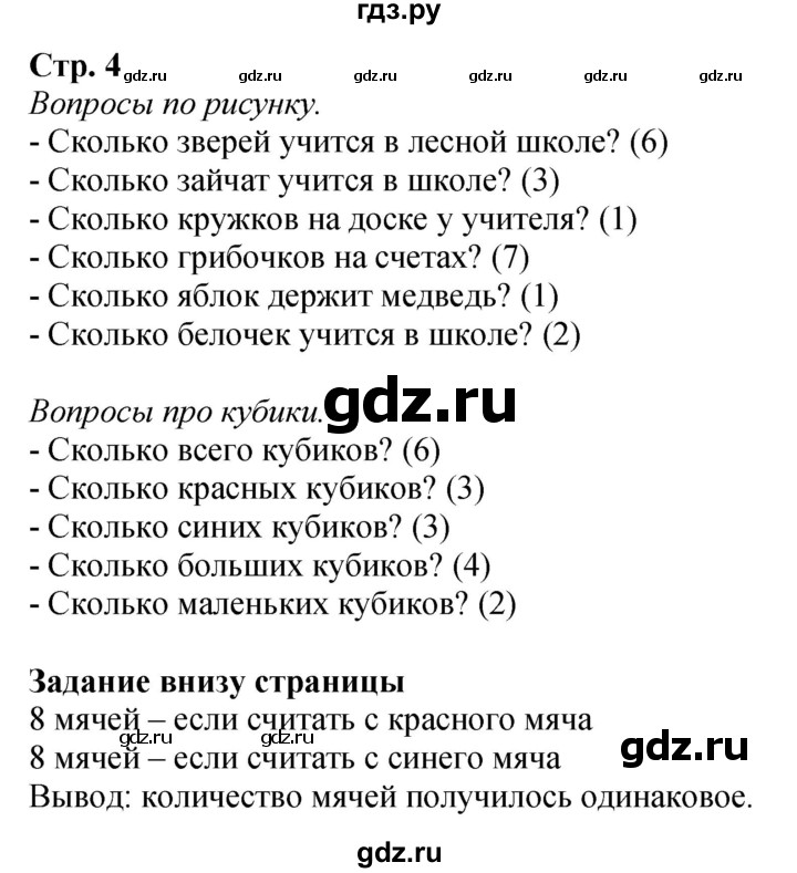 ГДЗ по математике 1 класс Моро часть 1 - ответ страница 4, Решебник 2026