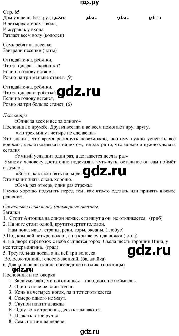ГДЗ по математике 1 класс Моро часть 1 - ответ страница 65, Решебник 2026
